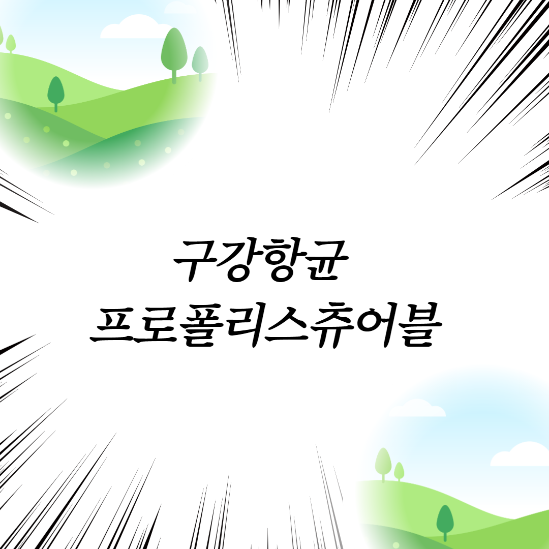  구강항균 프로폴리스츄어블