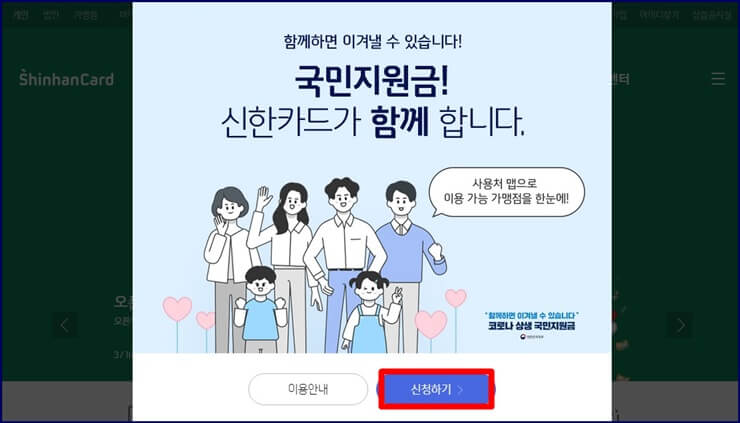 신한카드-홈페이지-국민지원금-신청-화면