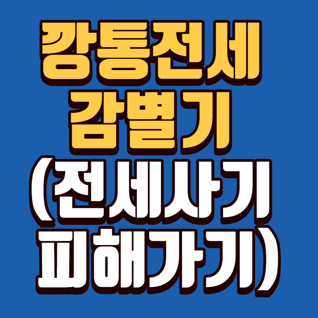 깡통전세 감별기 (전세사기 피해가기)