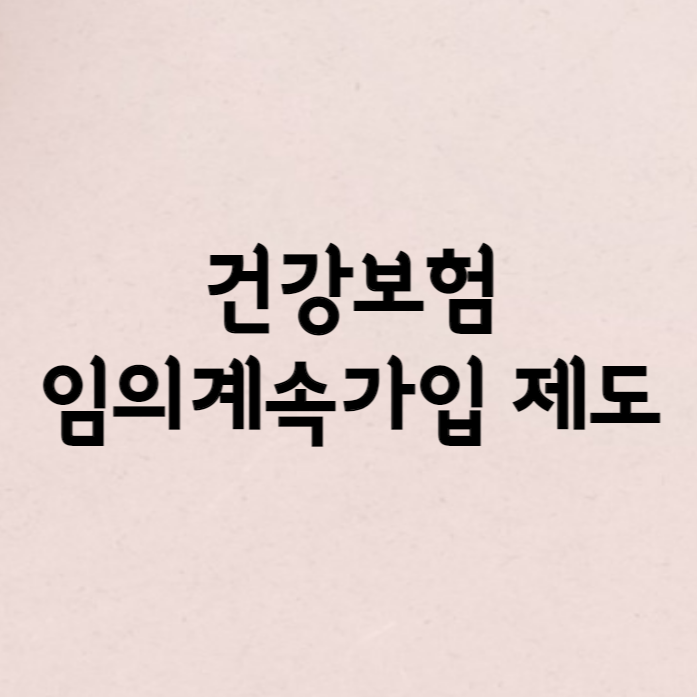 퇴사 후 건강보험 임의계속가입, 신청하는 것이 좋을까?