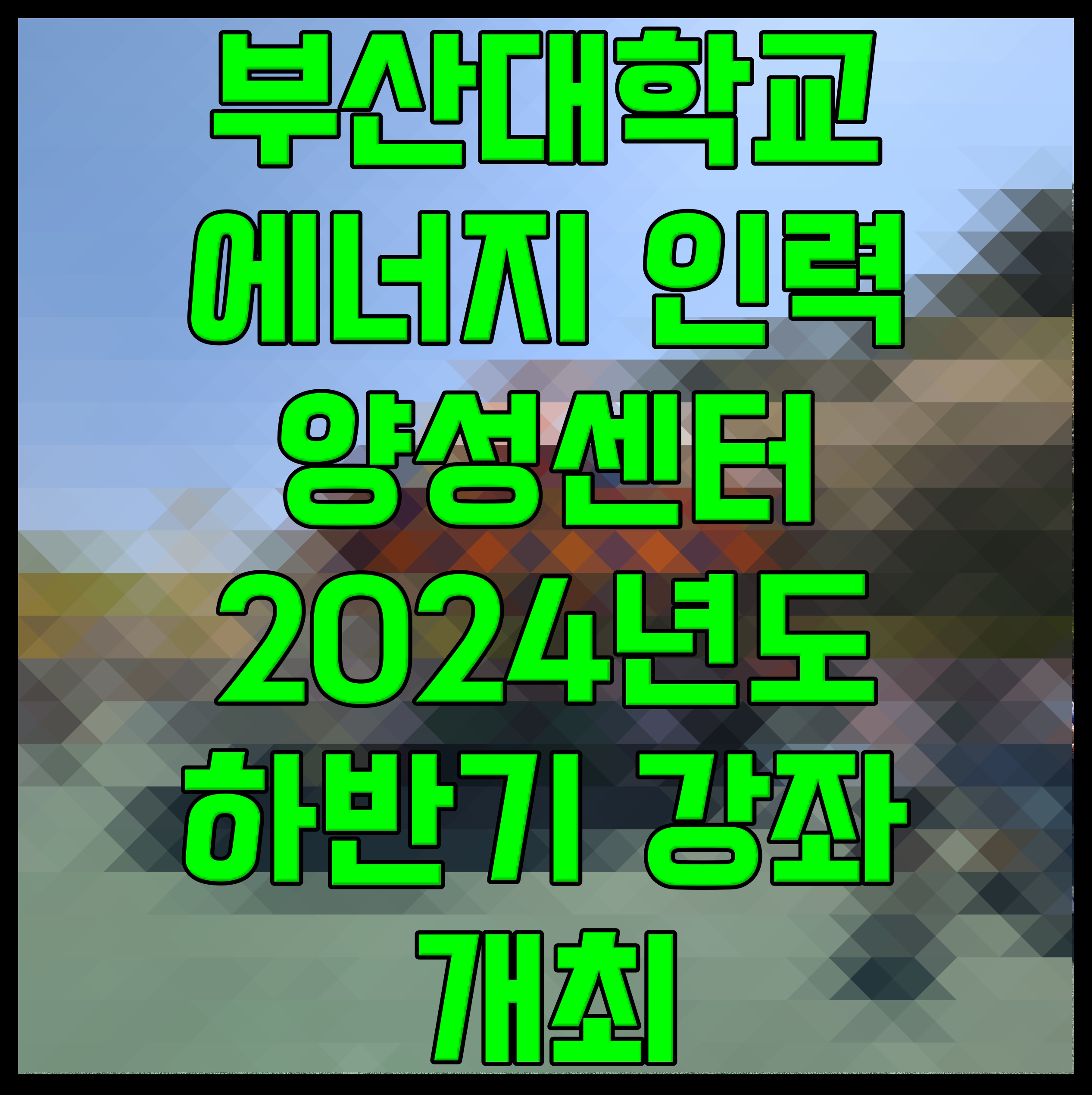  부산대학교 에너지 인력양성센터 2024년도 하반기 강좌 개최
