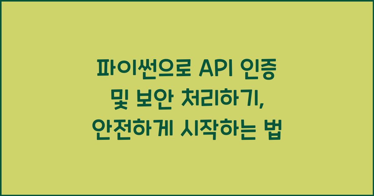 파이썬으로 API 인증 및 보안 처리하기