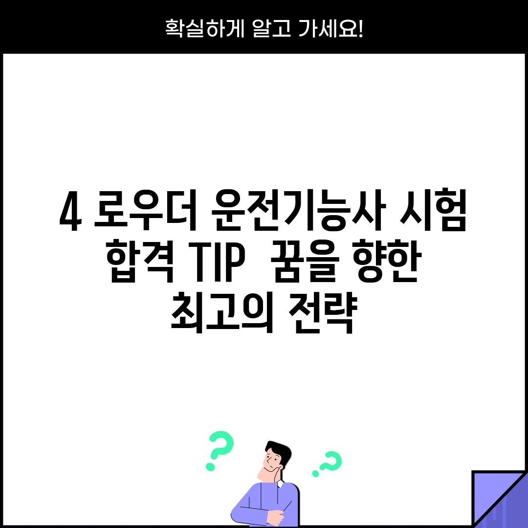 4. 로우더 운전기능사 시험 합격 TIP:  꿈을 향한 최고의 전략!