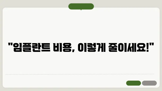 65세 이상 기초수급자, 임플란트 비용 절감하기
