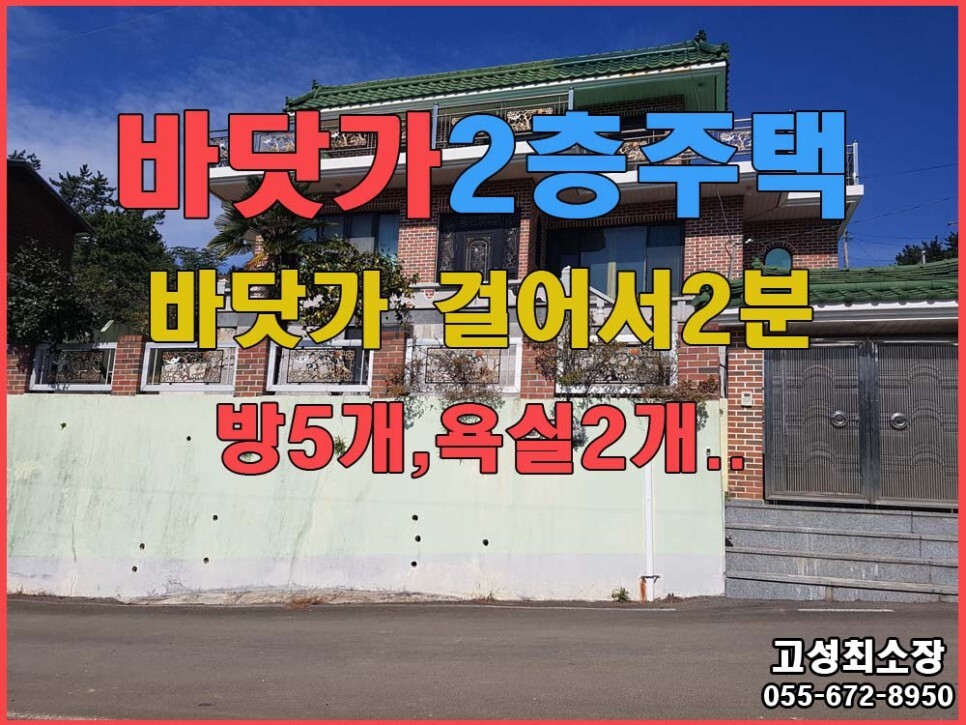  경남고성부동산(바닷가주택) ㅡ 하이면 바닷가 2층 주택매매