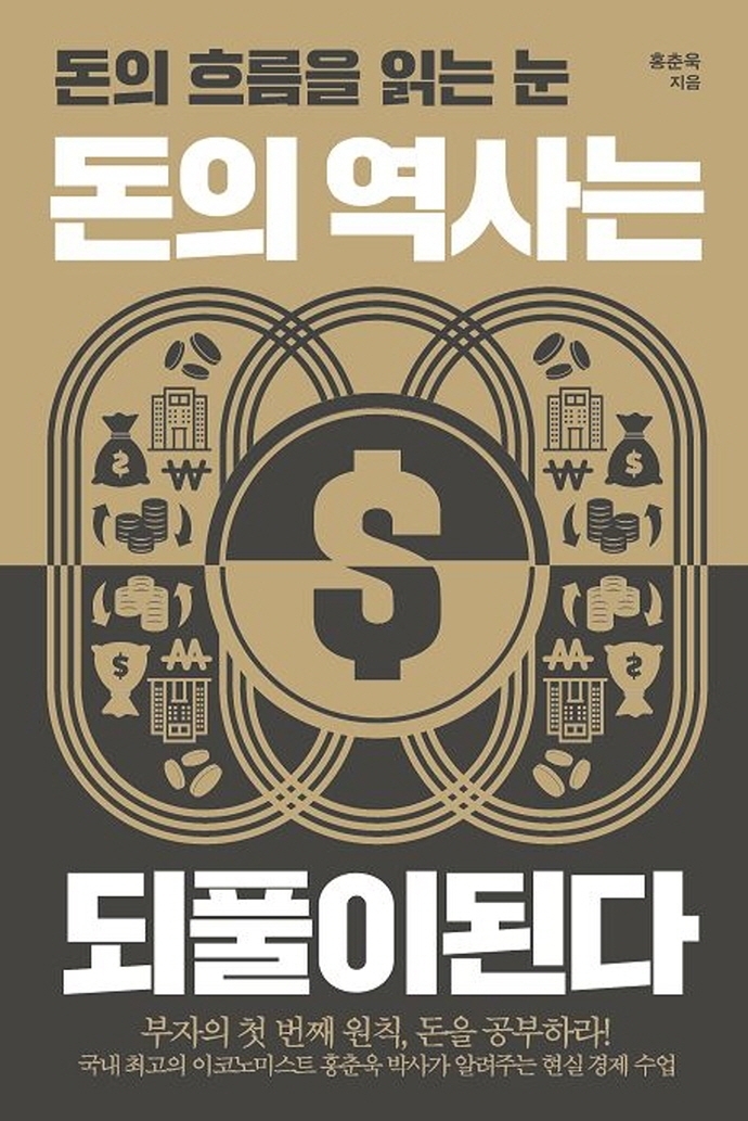  <돈의 역사는 되풀이된다> - 홍춘욱 : 과거를 통한 방향성 예측