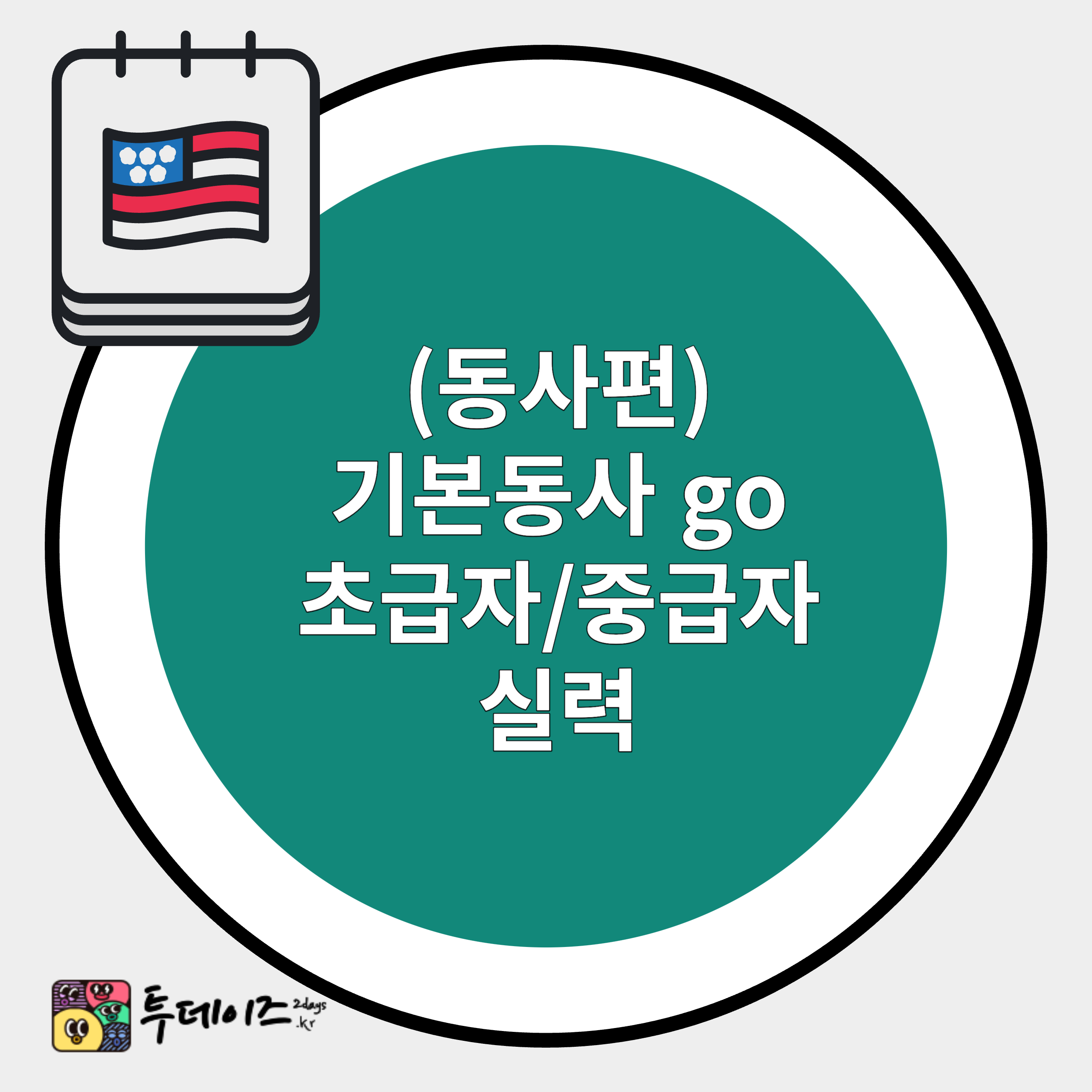 초급과 중급을 구분짓는 go 활용법 총정리 초급과 중급을 구분짓는 go 활용법 총정리
