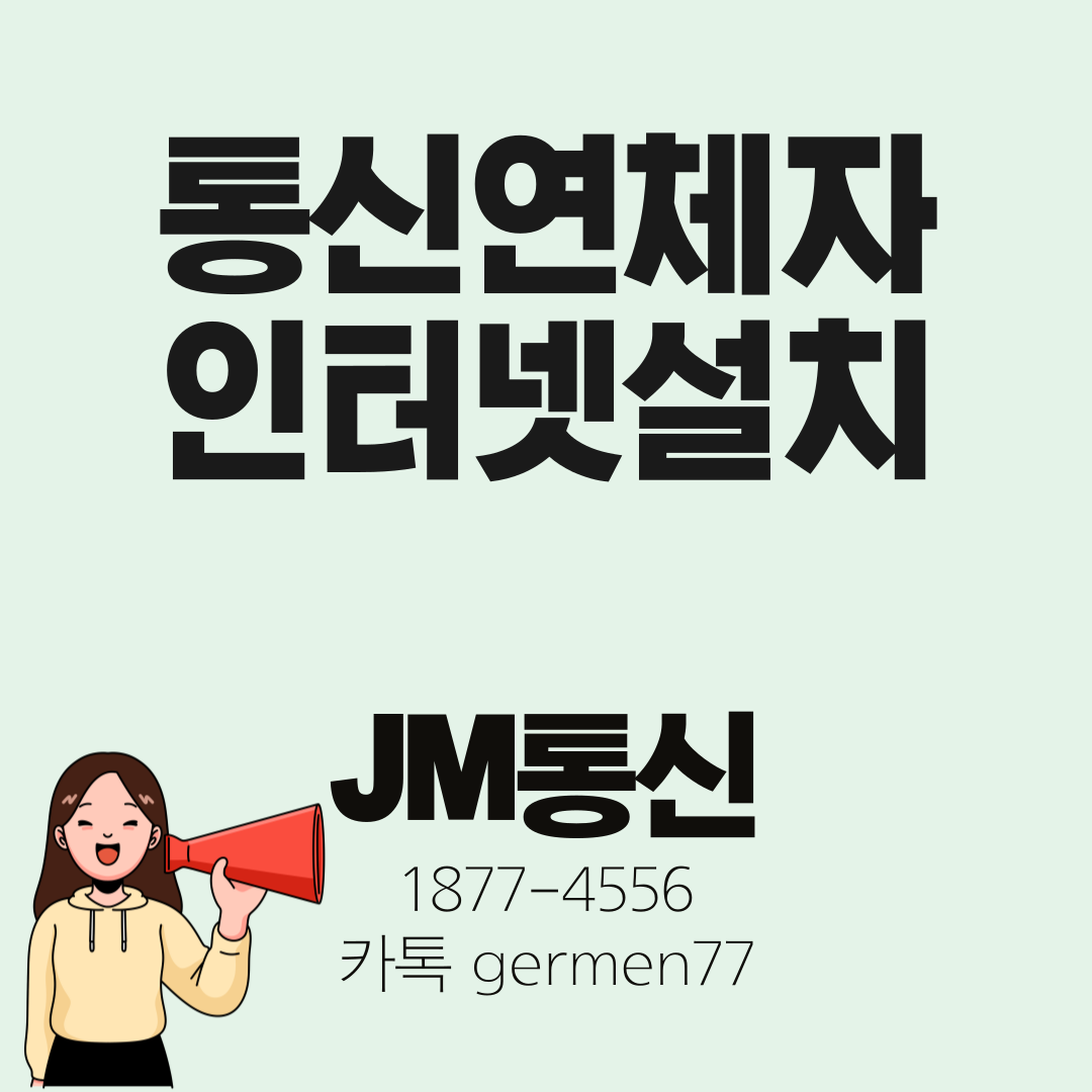  통신연체자 인터넷설치 가능해요