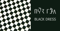 블랙 드레스