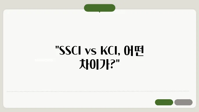 SSCI와 KCI 차이점 정리
