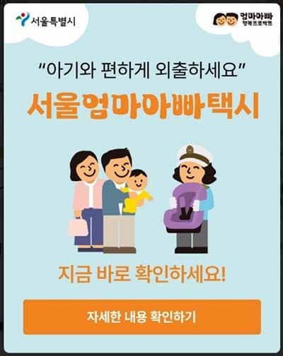 앱에서 서울엄마아빠택시 배너 이미지
