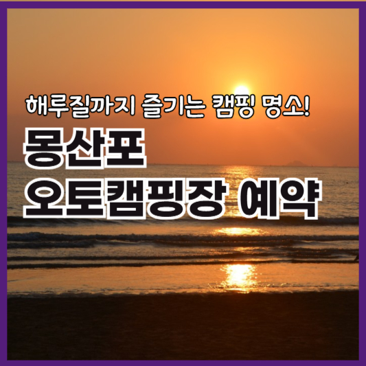 몽산포오토캠핑장