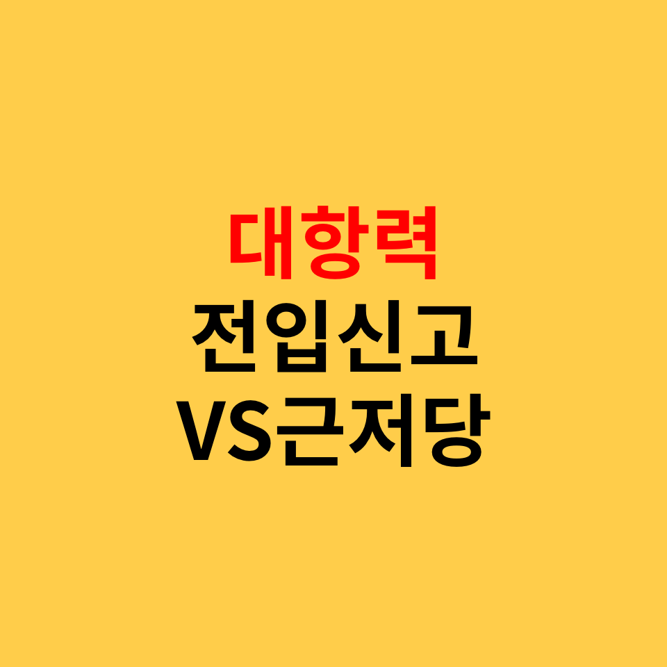  대항력, 전입신고 vs 근저당 일자
