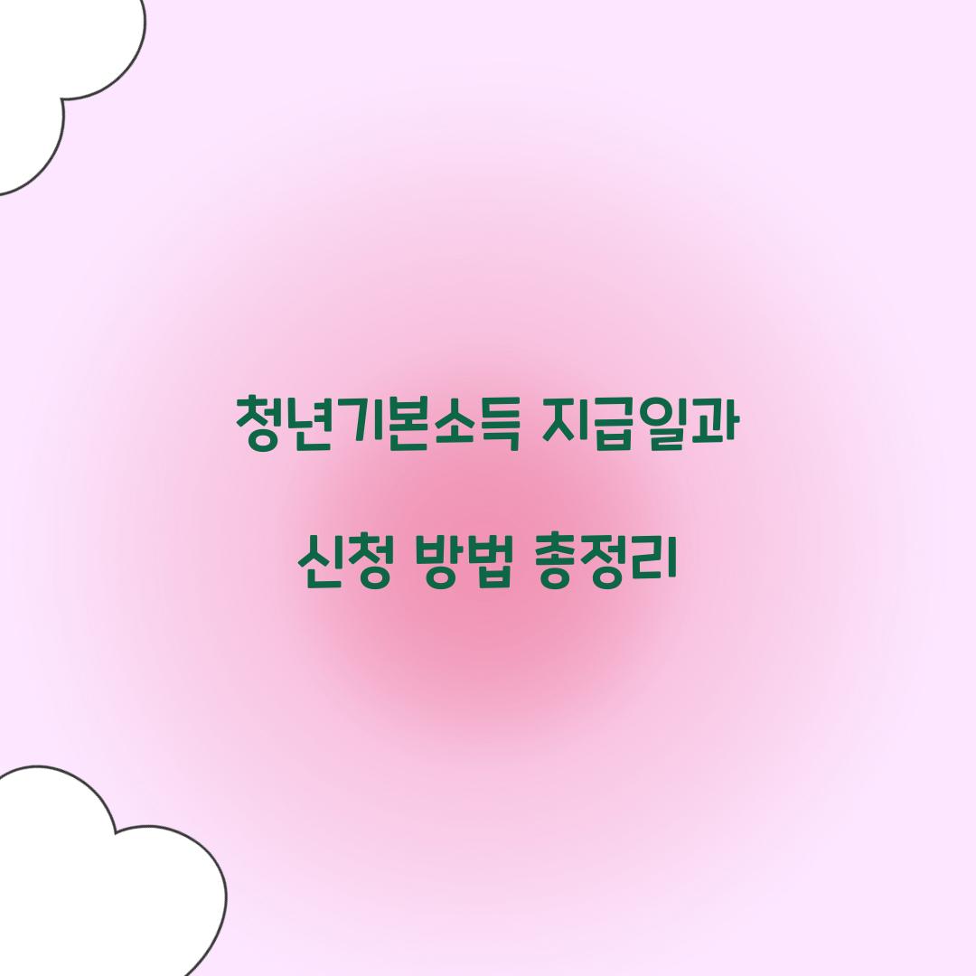청년기본소득 지급일