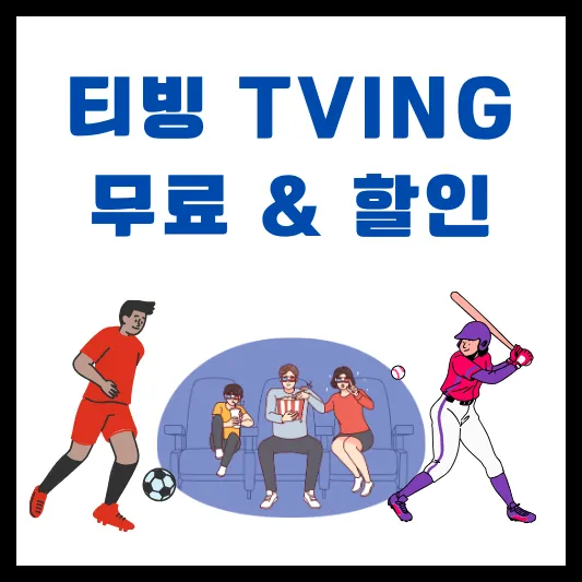 티빙 TVING 무료 할인 프로야구 분데스리가