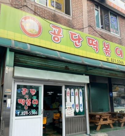  5월 9일(월) 간헐적 단식 식단 (공단떡볶이)