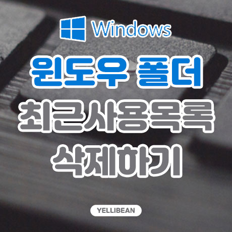  [Windows] 최근에 사용한 파일 목록 삭제 안보이게 설정하기