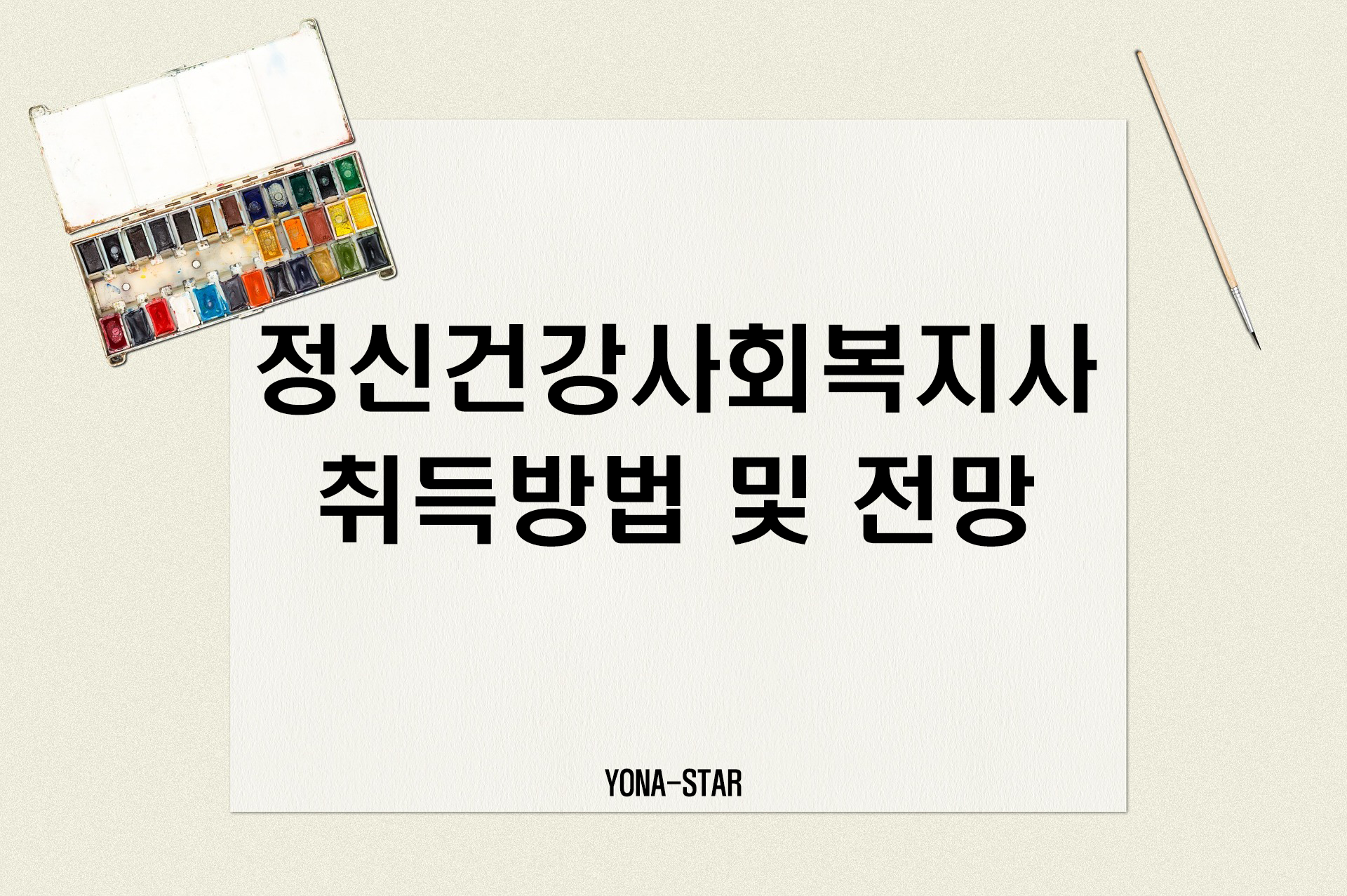  정신건강사회복지사 취득방법 및 전망