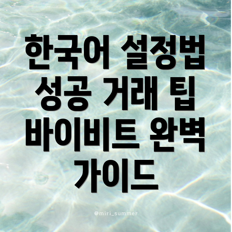 바이비트 한국어 설정 방법
