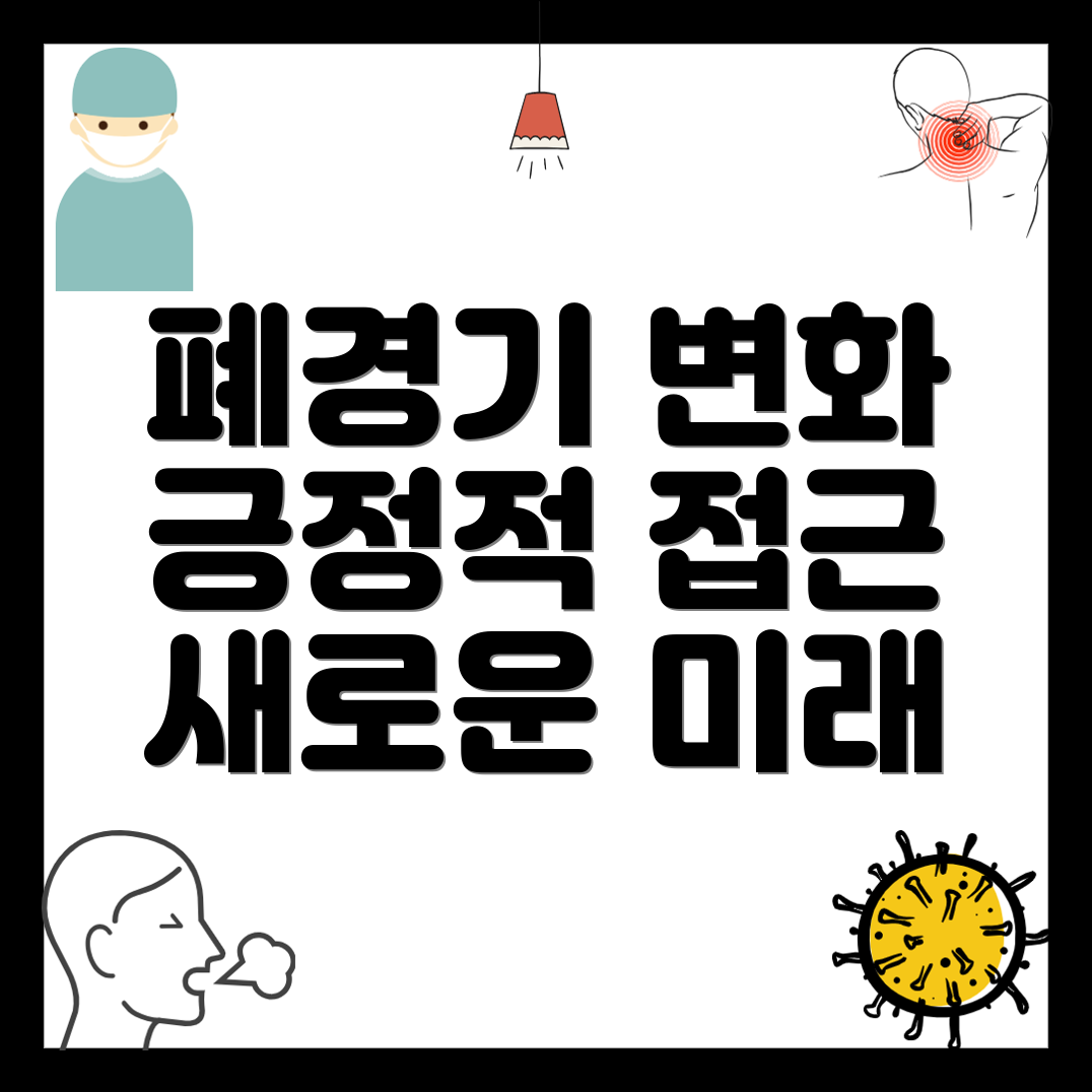 폐경기