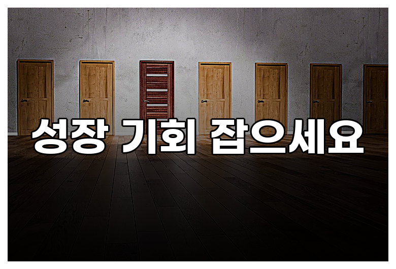성장 기회 잡으세요