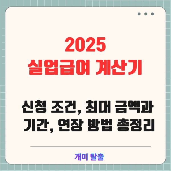 2025 실업급여 계산기: 신청 조건, 최대 금액과 기간, 연장 방법 총정리