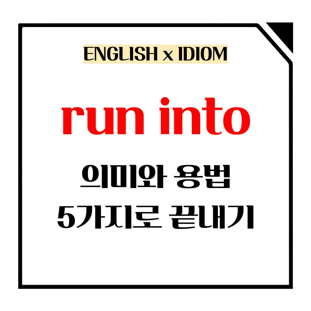 run into 5가지 뜻과 용법의 메인사진입니다.