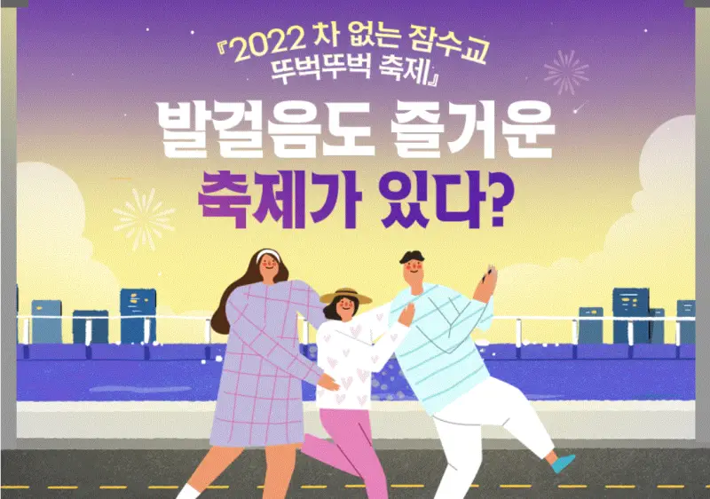  바로 앞에서 한강을 즐기는 2022 차 없는 잠수교 뚜벅뚜벅 축제