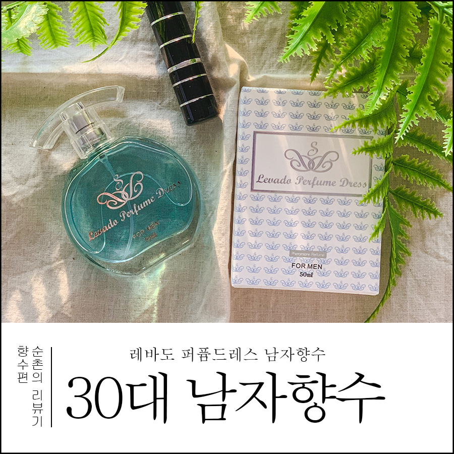 퓸스킨 레바도 퍼퓸드레스 30대 남자향수 12