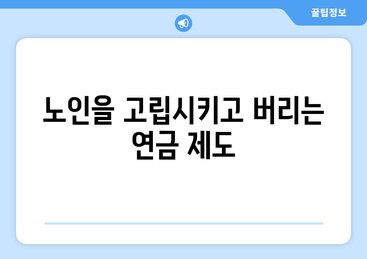 노인을 고립시키고 버리는 연금 제도