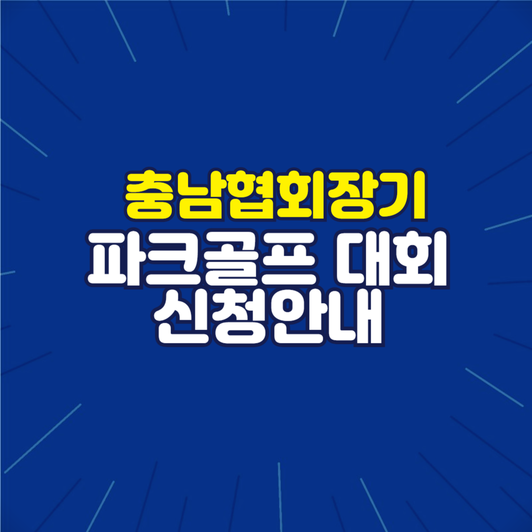 충남파크골프협회장기 참가신청