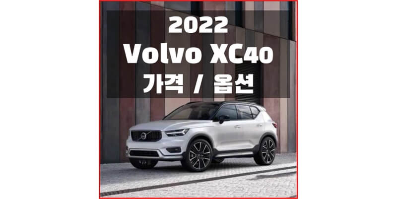  2022 볼보 XC40 준중형 SUV 가격표와 구성 옵션 정보 (카탈로그 다운로드)