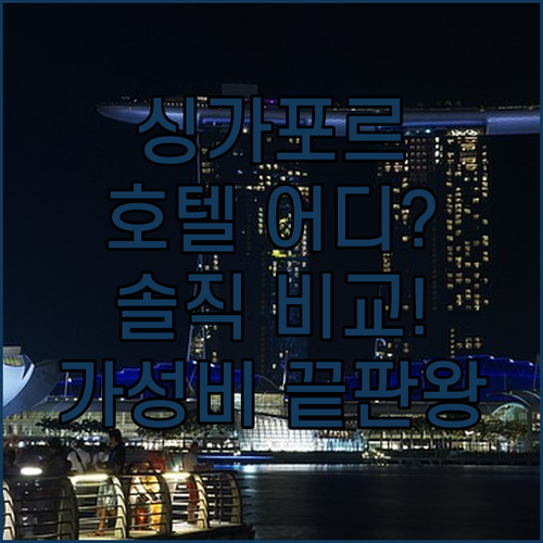 싱가포르 호텔 어디로?! 호텔 보스 