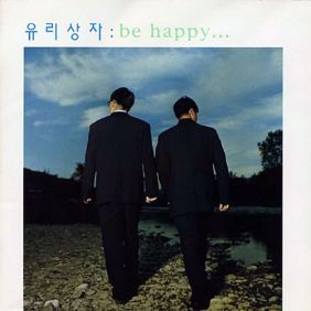  유리상자 신부에게 듣기/가사/앨범/유튜브/뮤비/반복재생/작곡작사