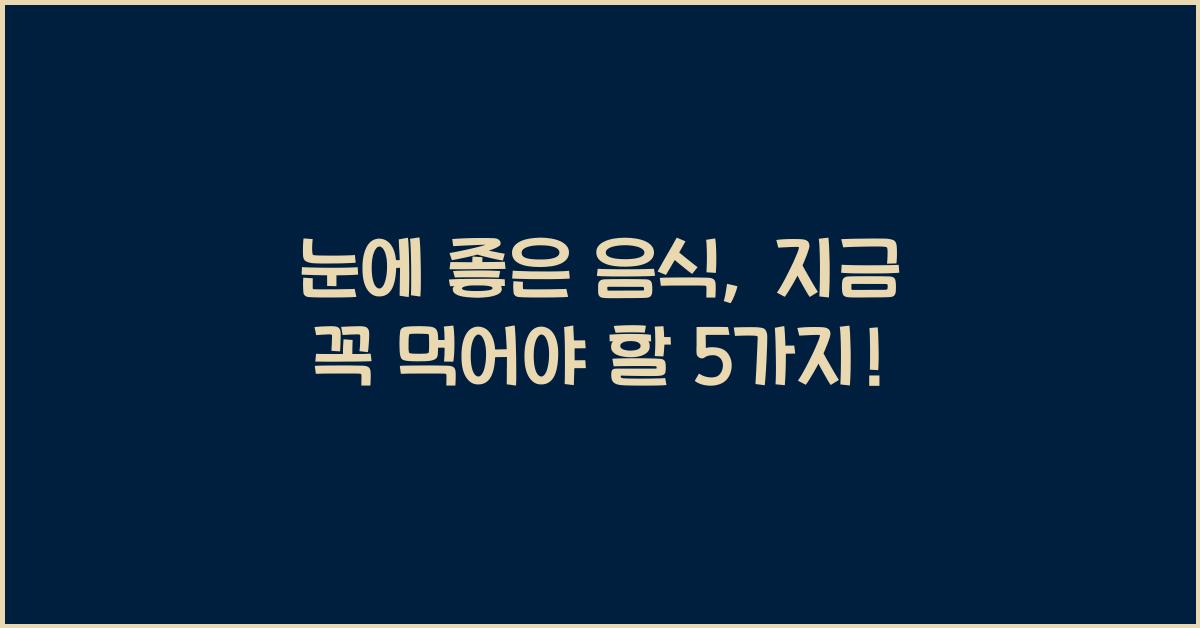 눈에 좋은 음식
