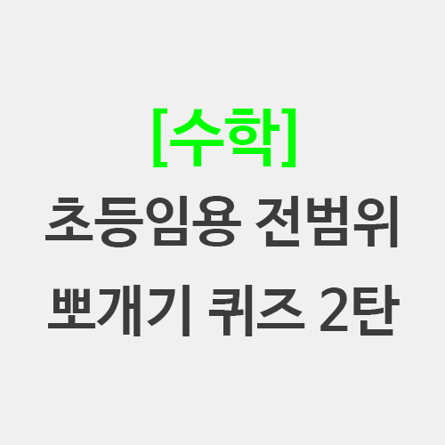  초등임용 수학 뽀개기 퀴즈 각론 기본이론 교육과정 2탄