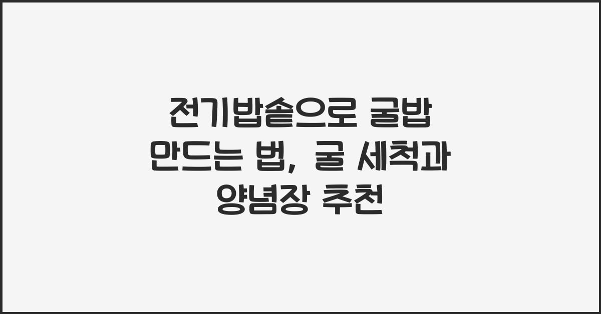 전기밥솥으로 굴밥 만드는 법