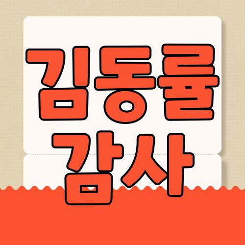 김동률 감사