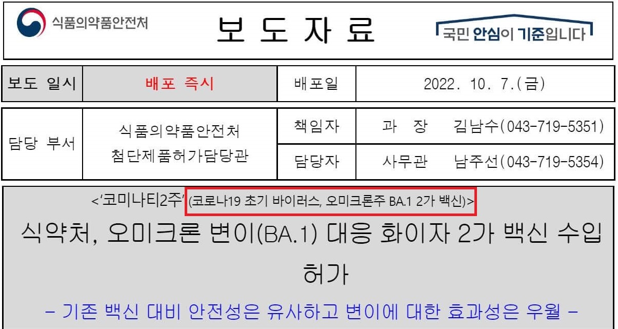 기존 오미크론 변이(BA.1) 대응 화이자 2가 백신 허가 보도자료