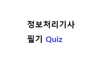  정보처리기사 필기 퀴즈, 시험 문제 100개, 단답형 외우기