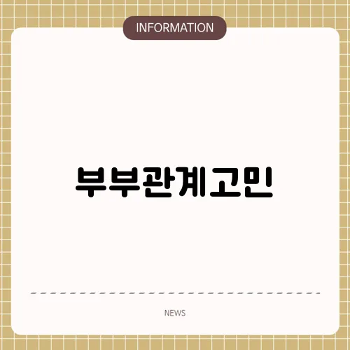 부부관계고민