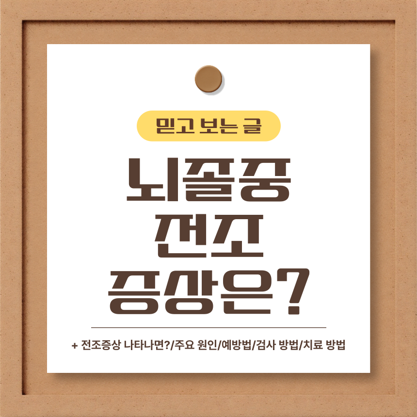  뇌졸중 전조증상은?