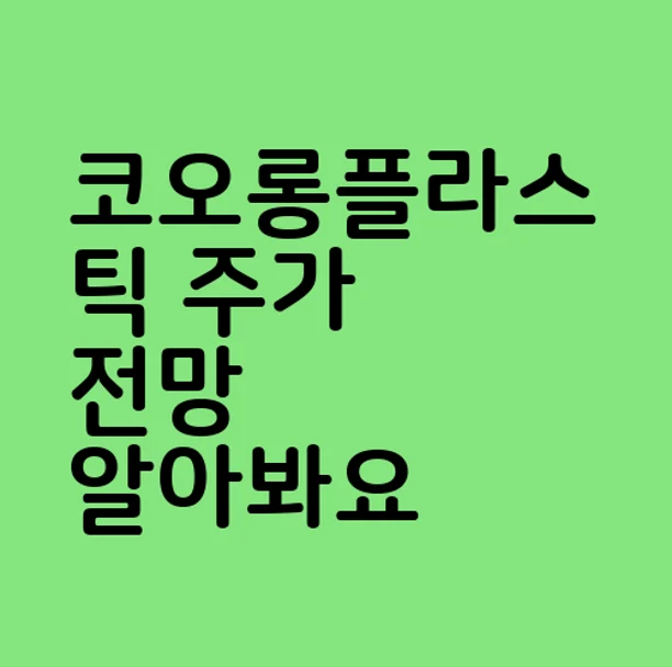 코오롱플라스틱