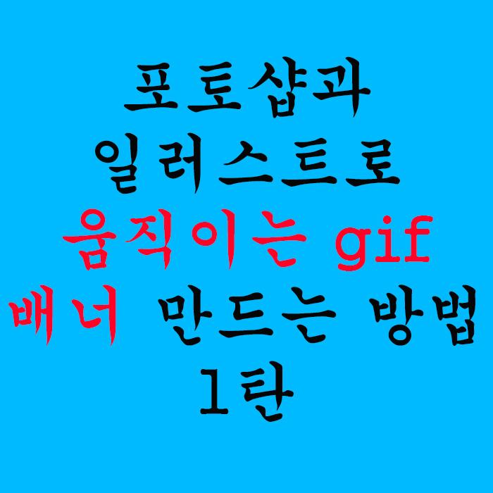  포토샵과 일러스트로 움직이는 gif 배너 만드는 방법 1탄