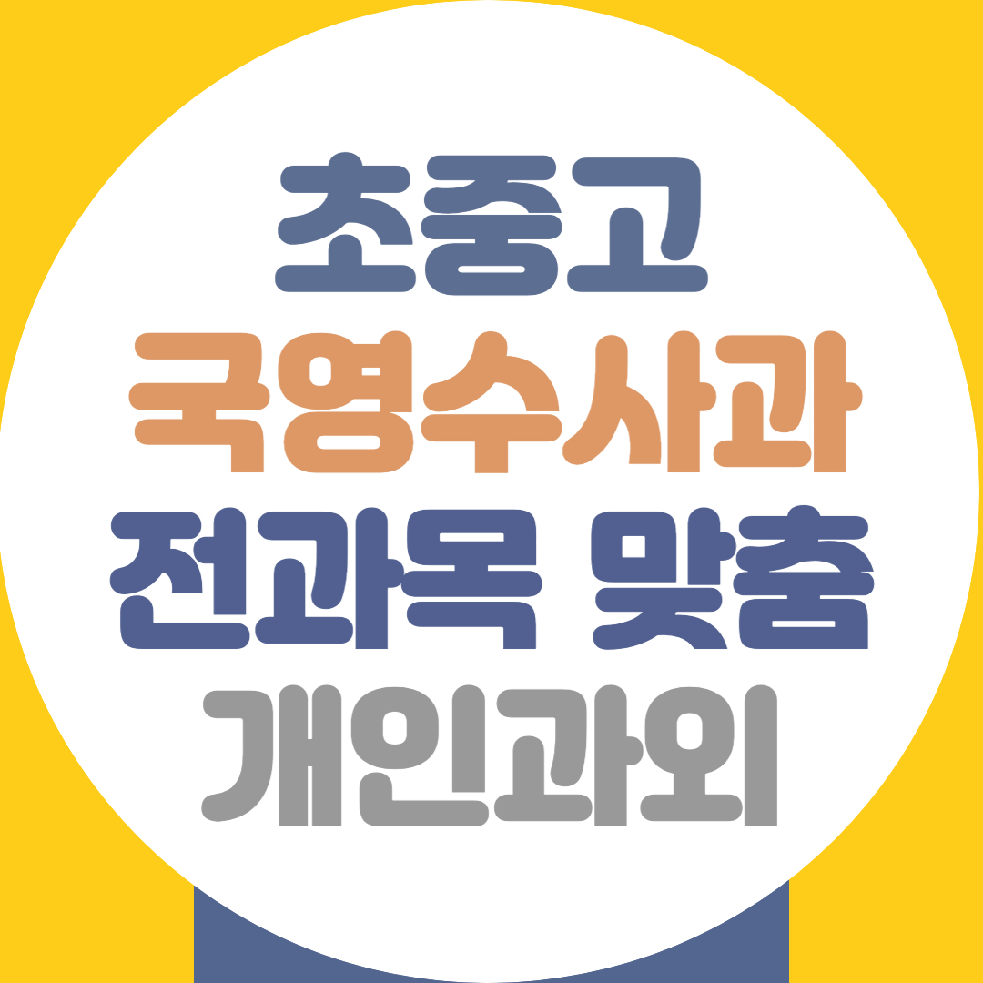  완산구 고등 중학생 수학과외 덕진구 초등 영어과외 전과목