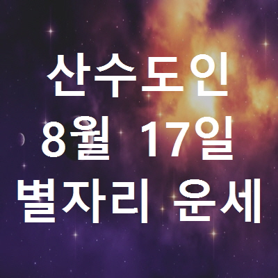 산수도인 8월17일 별자리운세