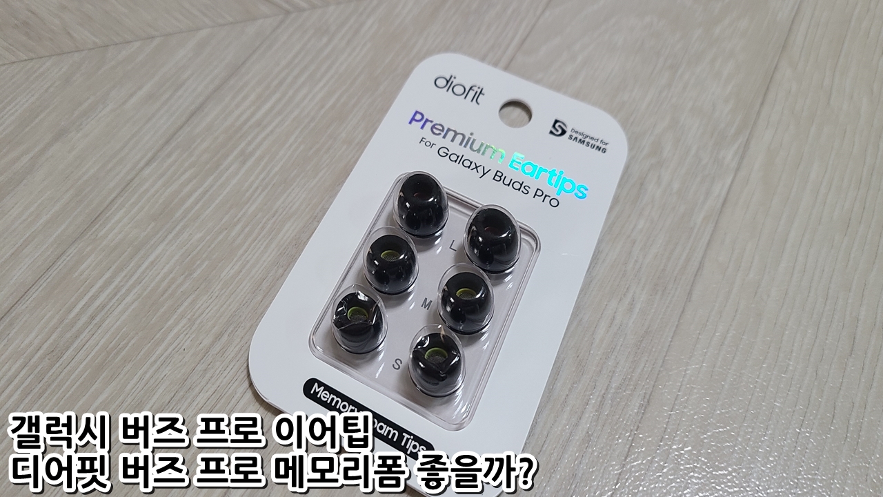  갤럭시 버즈 프로 이어팁, 디오핏 버즈 프로 메모리폼 좋을까?