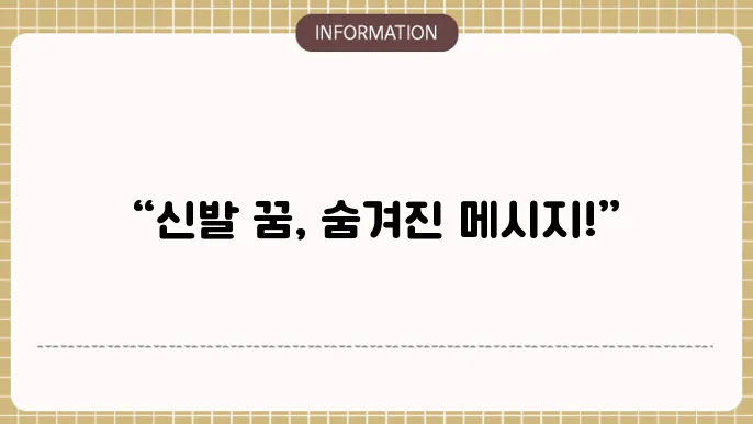 신발을 잃어버리는 꿈 신발못찾는꿈 신발사는꿈 해몽 알아보았더니