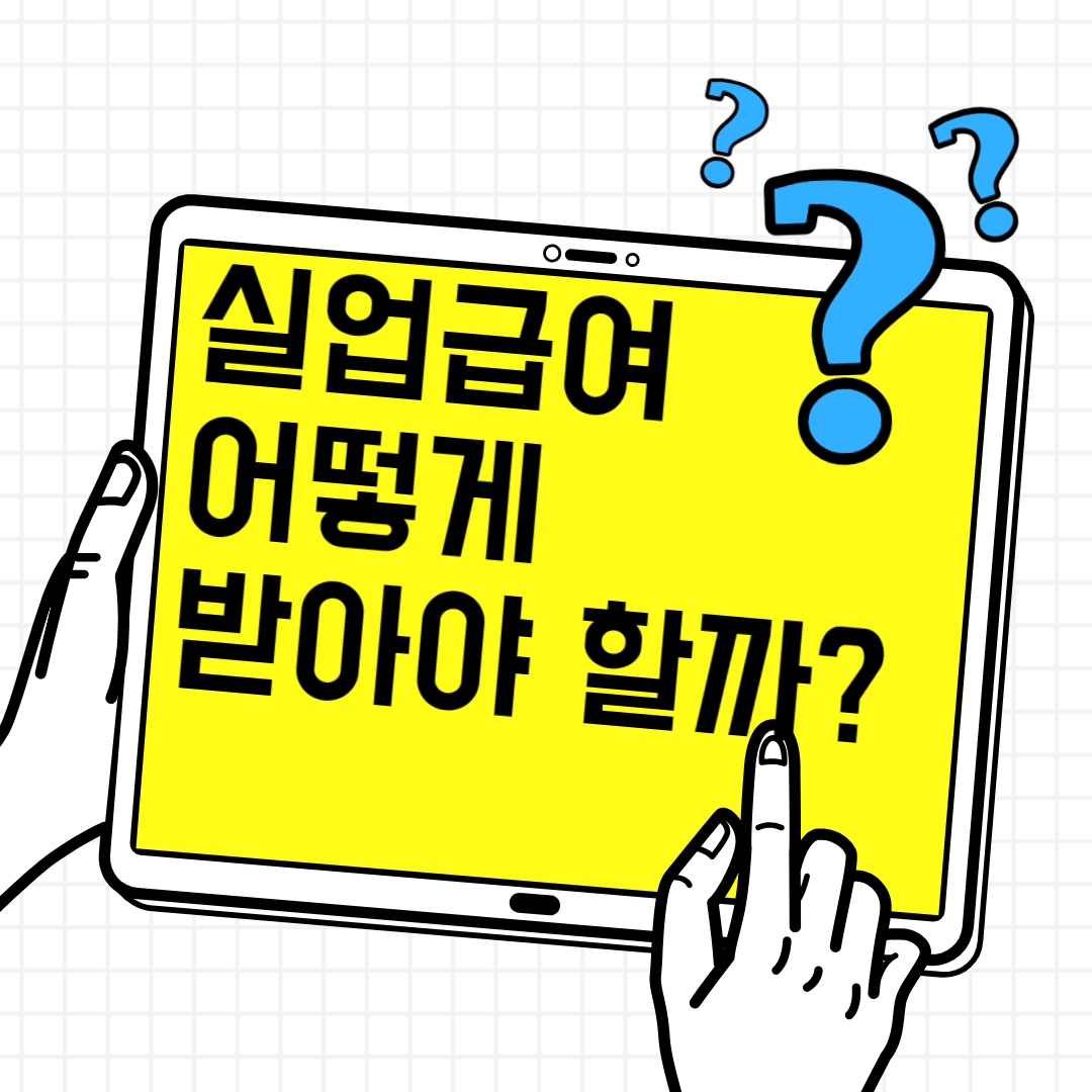  2023년 실업급여 조건 및 신청방법 총정리