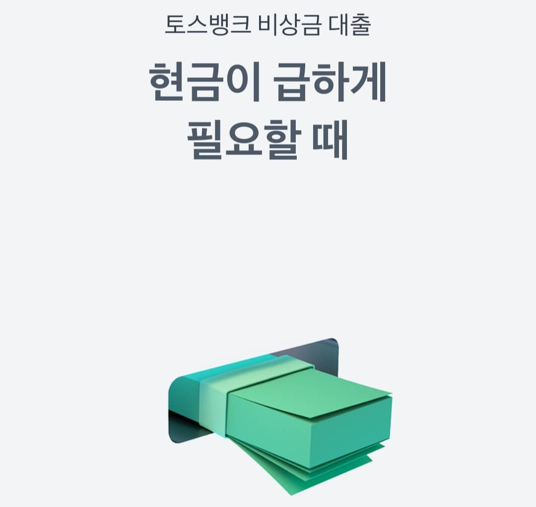 토스뱅크-무직자대출-비상금대출